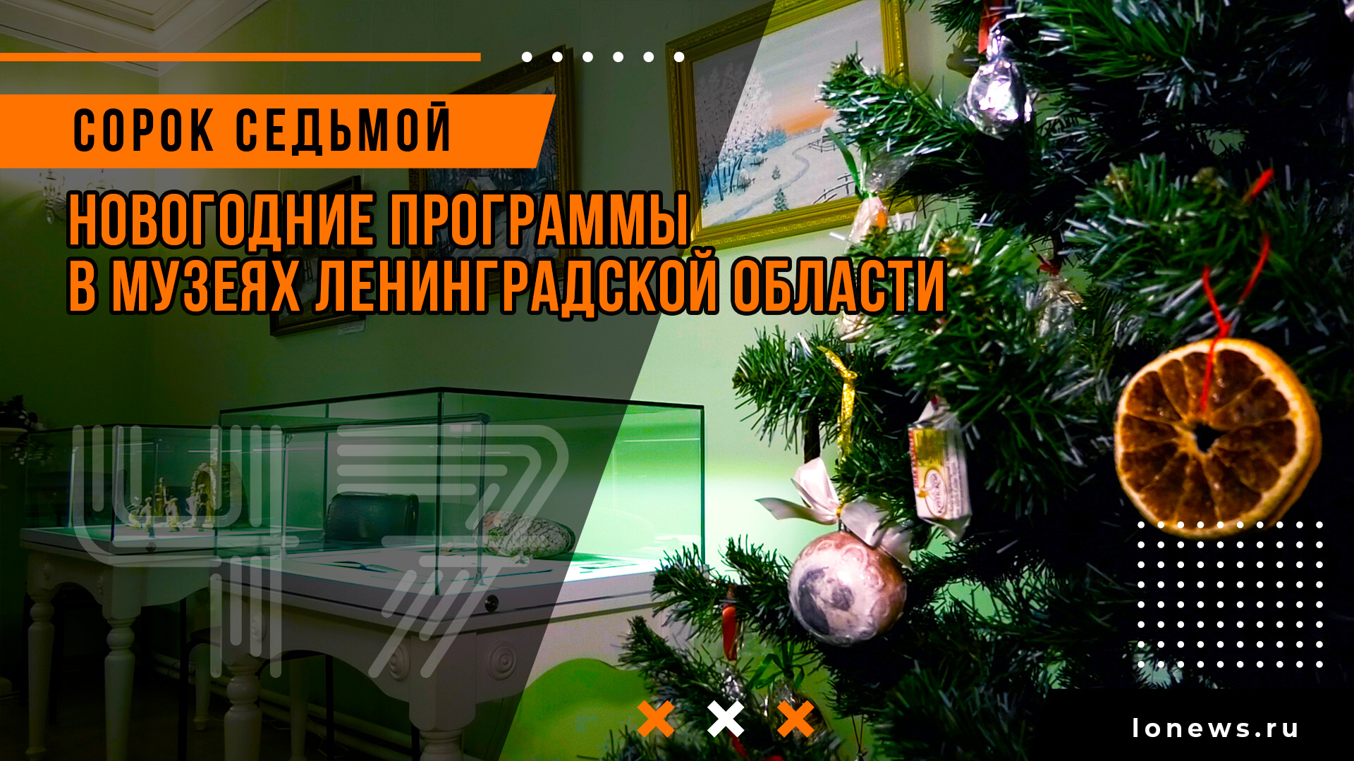 Новогодние программы в музеях Ленинградской области смотреть онлайн