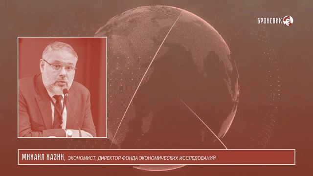 ЗАКАТ ЭПОХИ ФИНАНСИСТОВ. МИХАИЛ ХАЗИН смотреть онлайн