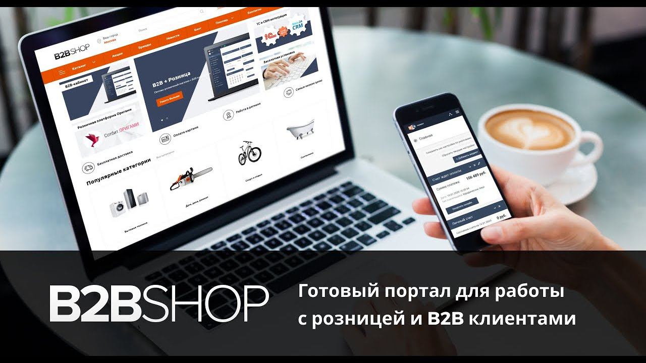B2BShop — готовый портал для работы с розницей и B2B клиентами на 1С-Битрикс24 + CRM смотреть онлайн