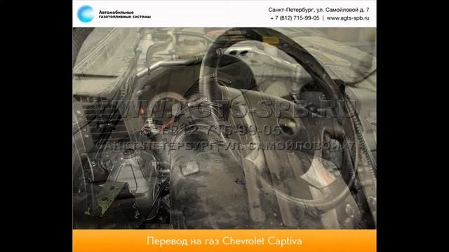 Перевод на газ Chevrolet Captiva 3.2 V6 04.12 смотреть онлайн
