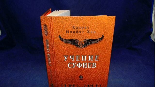 Хазрат Инайят Хан Учение Суфиев смотреть онлайн