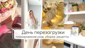 ДЕНЬ ПЕРЕЗАГРУЗКИ| много домашних дел, уборка, готовка, планирование, уход за собой