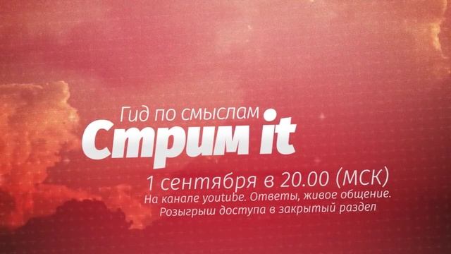 Анонс стрима 1 сентября смотреть онлайн