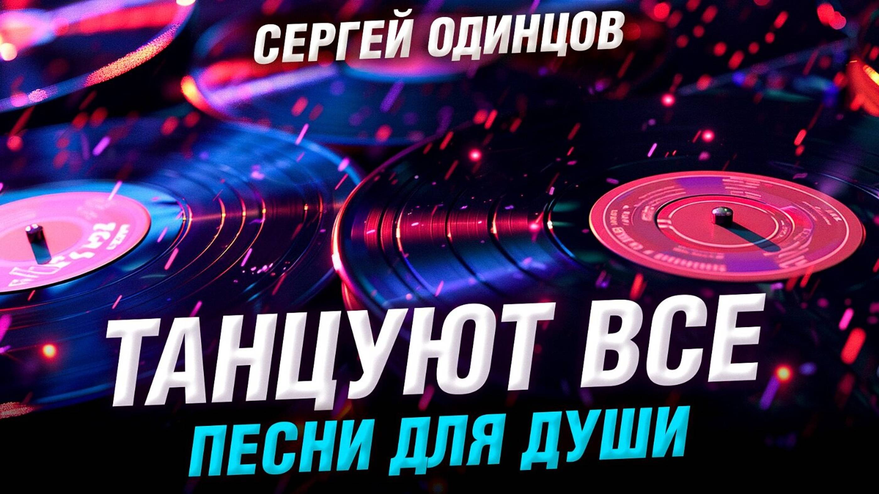 ВАШИ ЛЮБИМЫЕ ПЕСНИ | Сергей ОДИНЦОВ | СБОРНИК 2024 смотреть онлайн