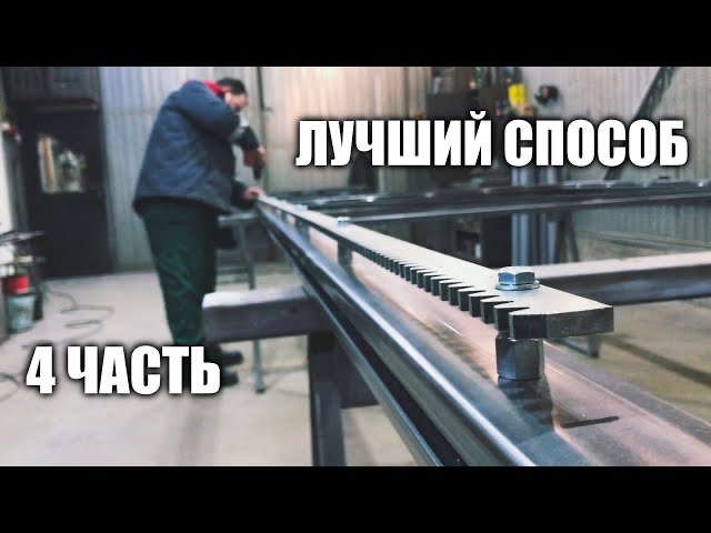 ОТКАТНЫЕ ВОРОТА СВОИМИ РУКАМИ ч.4 - УСТАНОВКА ЗУБЧАТОЙ РЕЙКИ смотреть онлайн