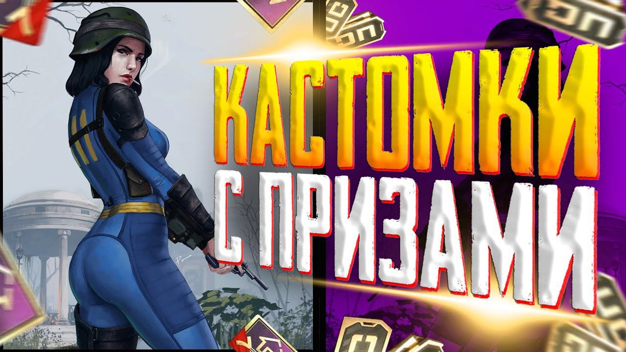 КАСТОМКИПУБГ МОБАЙЛ | ПУБГ МОБАЙЛ СТРИМ | ПУБГ МОБАЙЛ ОНЛАЙН | PUBG MOBILE смотреть онлайн