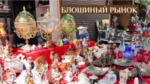 Летняя барахолка в Москве | Блошиный рынок | Винтаж и Антиквариат | Фарфор | Блошка | Вернисаж
