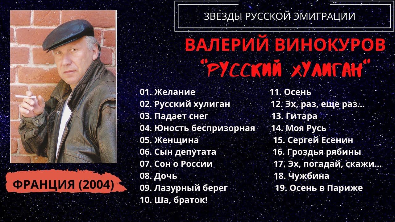Валерий ВИНОКУРОВ, "Русский хулиган", Франция, 2004. Эмигрантские песни. Блатные песни. смотреть онлайн
