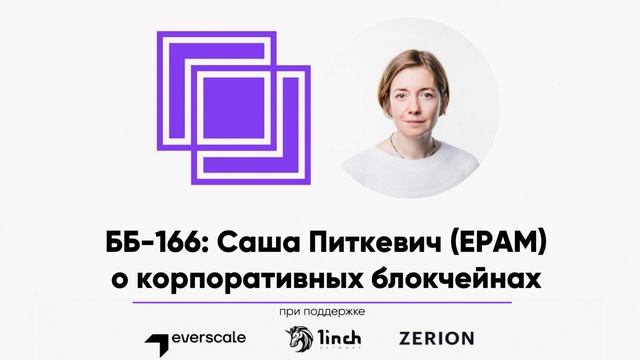 ББ-166: Саша Питкевич (EPAM) о корпоративных блокчейнах смотреть онлайн
