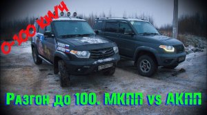 УАЗ Патриот АКПП. Разгон до 100км/ч на бензине и на газу.