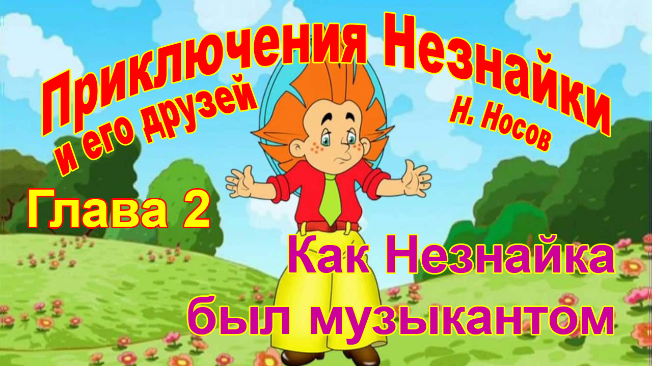 Приключения Незнайки и его друзей. 2 Глава. Как Незнайка был музыкантом. смотреть онлайн
