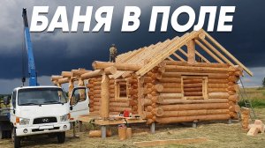 Построили русскую баню из бревна в чистом поле. Сруб ручной рубки 8 на 7,5