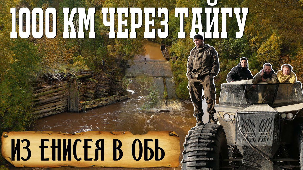 ШЛЮЗЫ СТАРИННОГО КАНАЛА / 1000 километров  по тайге