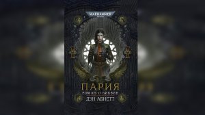 01. "Пария" / "Pariah" (2012) (роман) Ч | 01 by КИРИЛЛ ГОЛОВИН