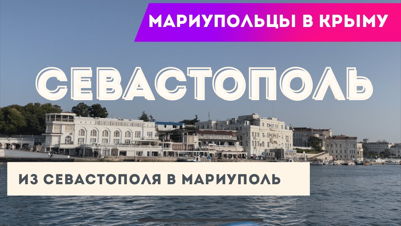 Первый раз в Севастополе! Мариупольцы в Крыму. смотреть онлайн