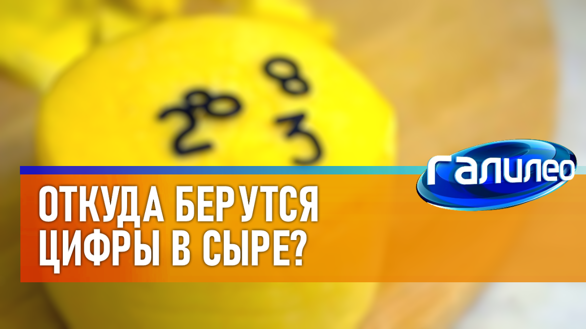 Галилео | 0010 ? Откуда берутся цифры в сыре? смотреть онлайн