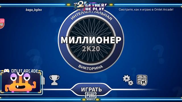 Смотрите мой стрим по "Миллионер 2K20" в "Omlet Arcade"! смотреть онлайн
