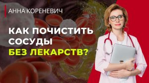 Как почистить сосуды без лекарств?