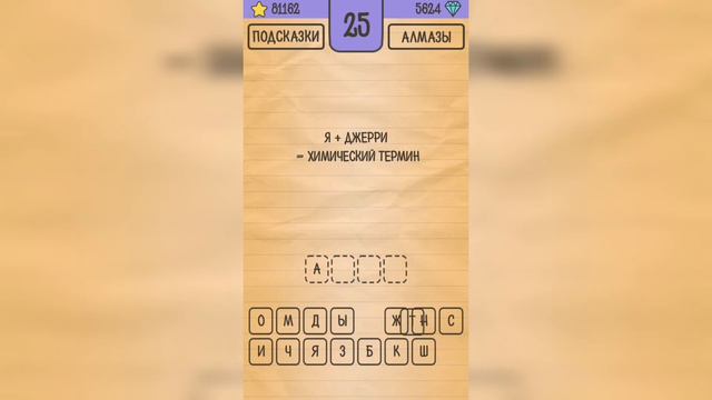 Загадки Ребусы Шарады / Кубраи / Уровень 25 смотреть онлайн