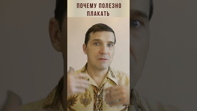 Узнайте, почему плакать полезно смотреть онлайн