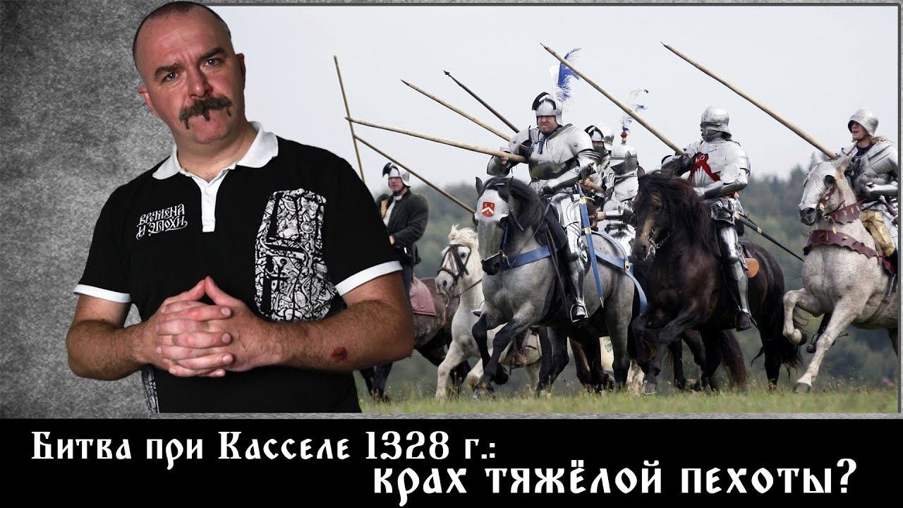 Битва при Касселе 1328 г.: крах тяжёлой пехоты? смотреть онлайн