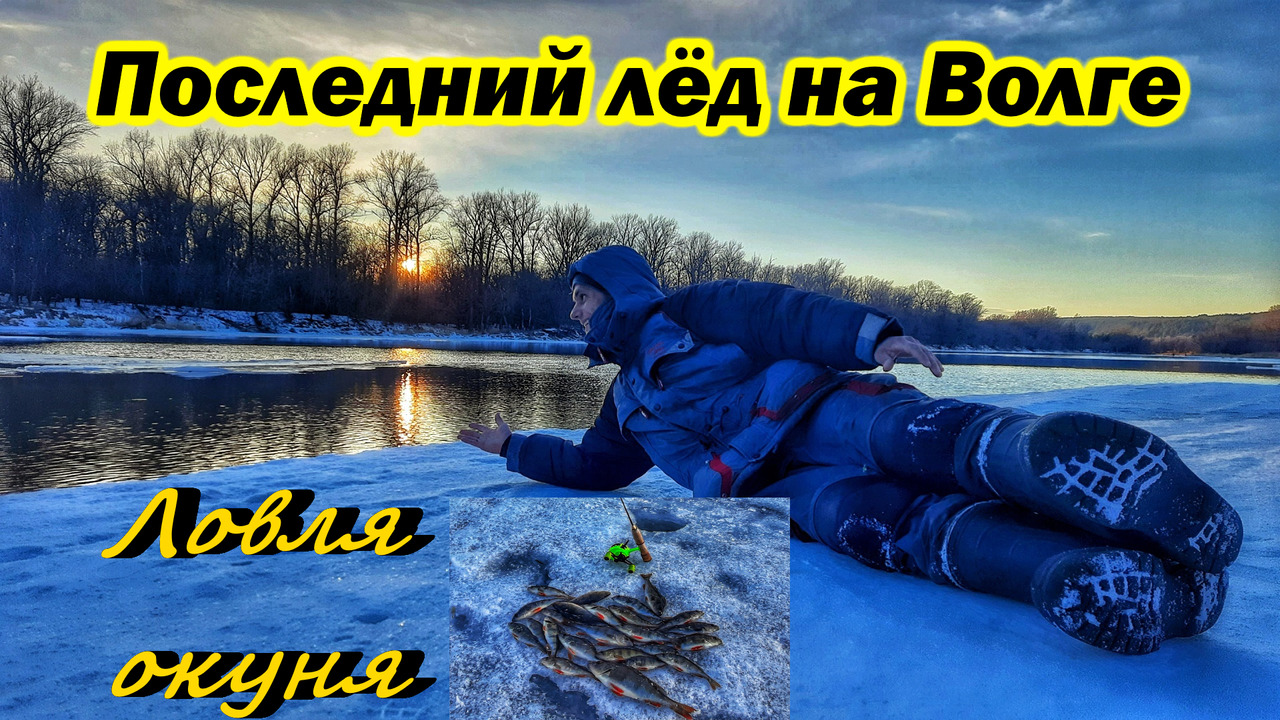 РЫБАЛКА ПО ПОСЛЕДНЕМУ ЛЬДУ/ ЛОВЛЯ ОКУНЯ/ОКУНЬ НА БАЛДУ/ЛОВЛЯ НА БЕЗМОТЫЛКУ/РЫБАЛКА В САМАРЕ НА ВОЛГЕ смотреть онлайн