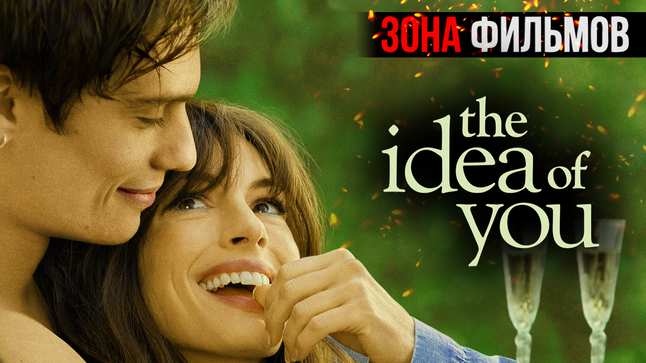Мысль о тебе — новый дублированный трейлер 2024 (Зона Фильмов) смотреть онлайн