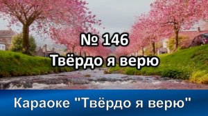 № 146 Твёрдо я верю | Караоке с голосом | Христианские песни | Гимны надежды