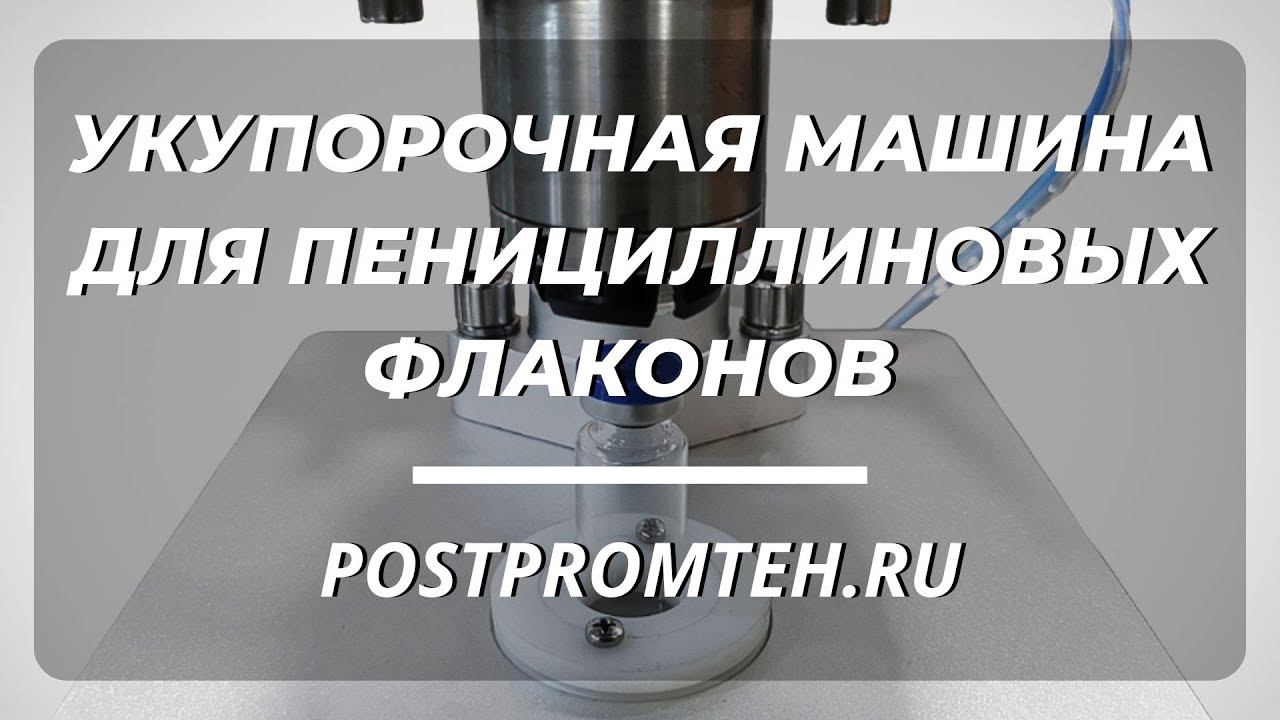 Оборудование для фармацевтики. Укупорочная машина для пенициллиновых флаконов. смотреть онлайн
