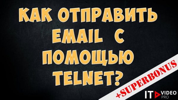 КАК ОТПРАВИТЬ EMAIL С ПОМОЩЬЮ TELNET ПО ПРОТОКОЛУ SMTP?