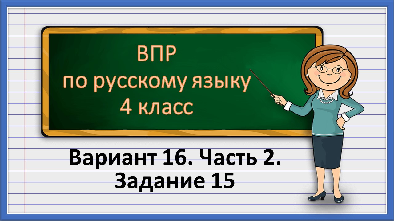 ВПР по русскому языку 4 класс. Вариант 16. Часть 2. Задание 15 смотреть онлайн