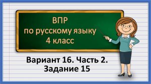 ВПР по русскому языку 4 класс. Вариант 16. Часть 2. Задание 15