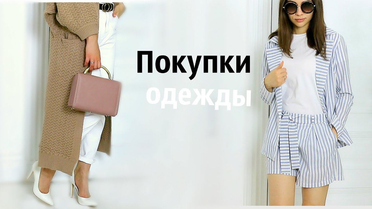 ПОКУПКИ ОДЕЖДЫ на ЛЕТО 2018  + КОНКУРС с TopTop, KupiVip, Gepur