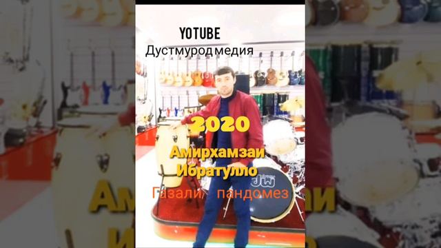 Амирхамзаи Ибратулло 2020 смотреть онлайн