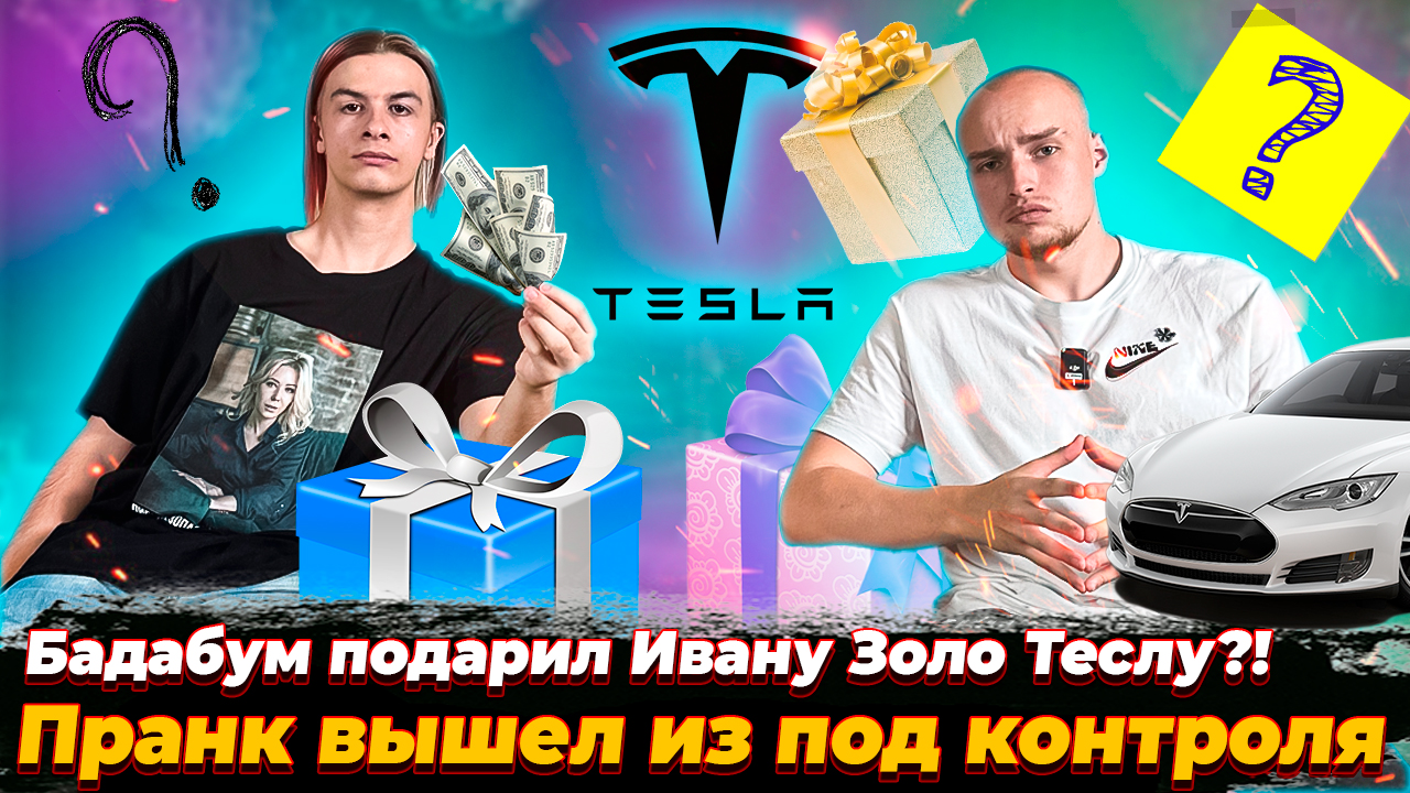 ПОДАРИЛ ДРУГУ ТЕСЛУ | ПРАНК смотреть онлайн