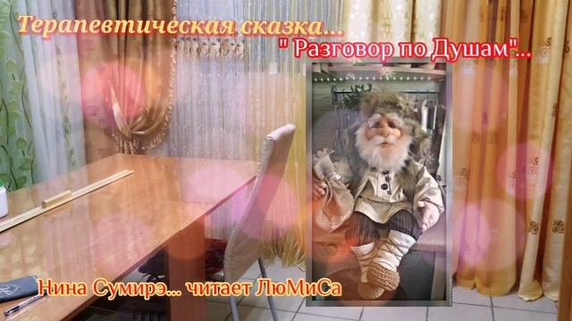Терапевтическая сказка Разговор по Душам читает ЛюМиСа .mp4