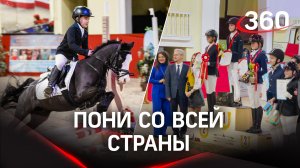 В Москве прошли пони-соревнования на «Кубок президента Федерации конного спорта России»
