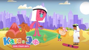 Катя и Эф. Куда-угодно-дверь — Серия 62 — Волшебная доска