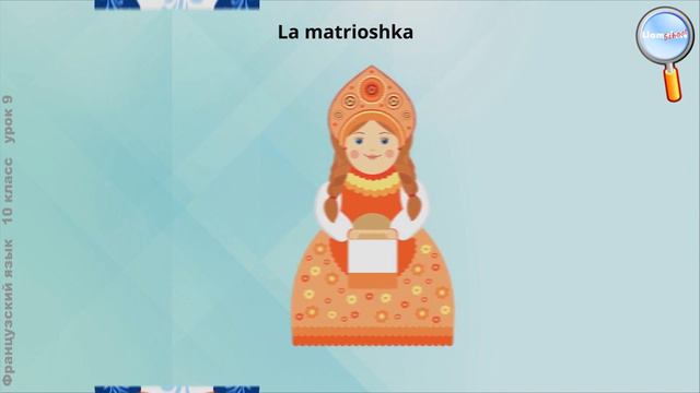 Французский язык 10 класс (Урок№9 - Les symboles nationaux de la Russie.) смотреть онлайн