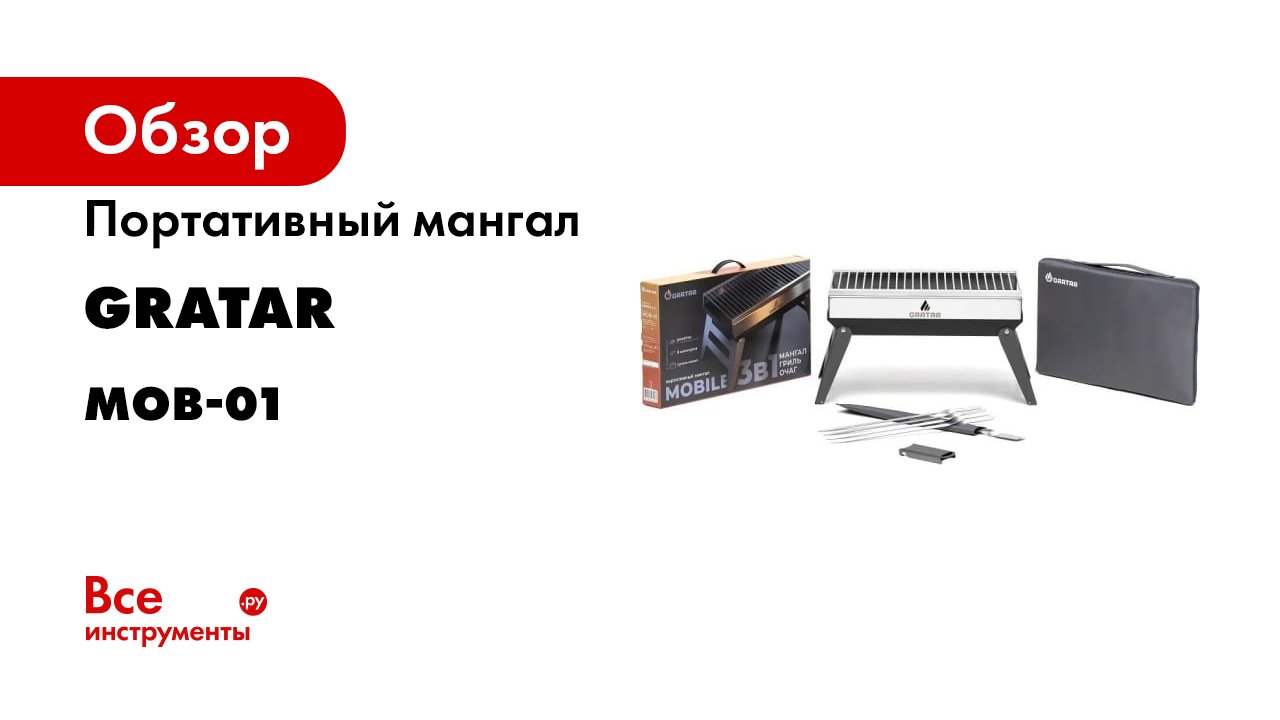 Обзор гриль - мангала Gratar MOB 01 (1)