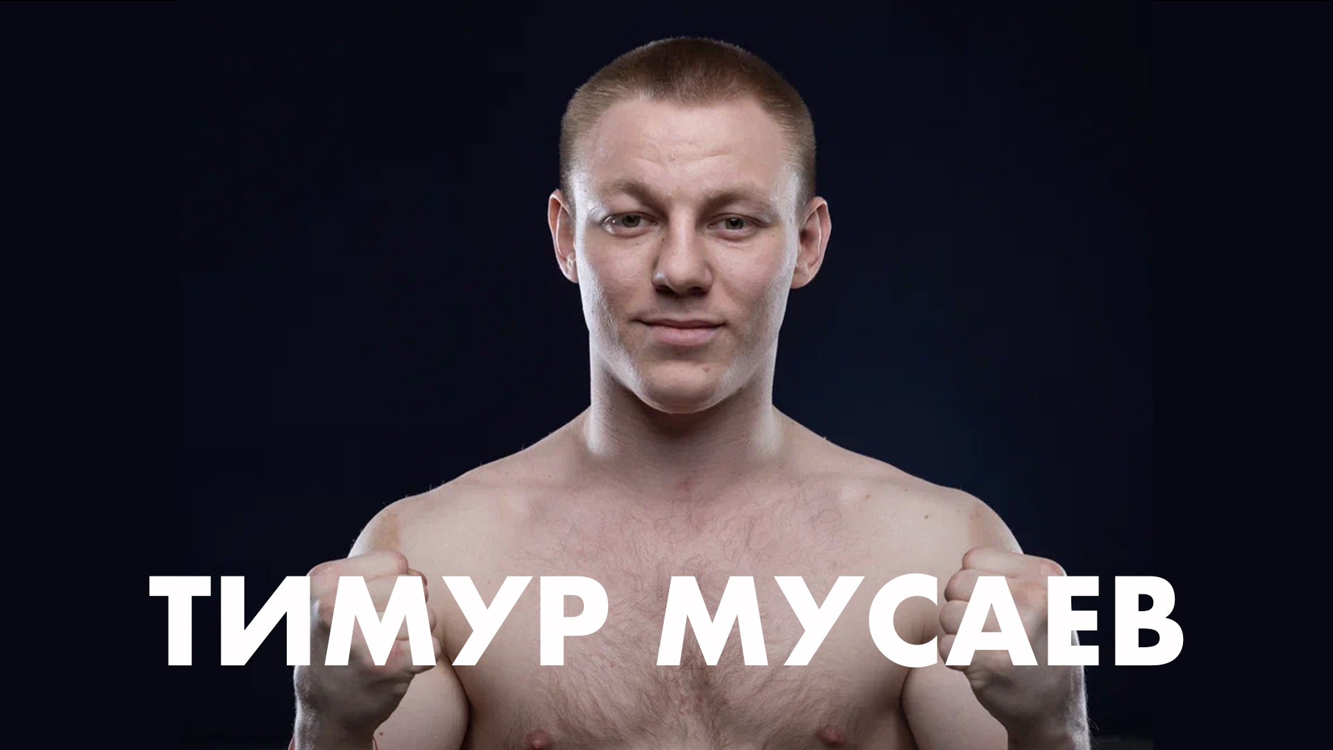 Кикбоксинг | неизданное | часть 5 смотреть онлайн