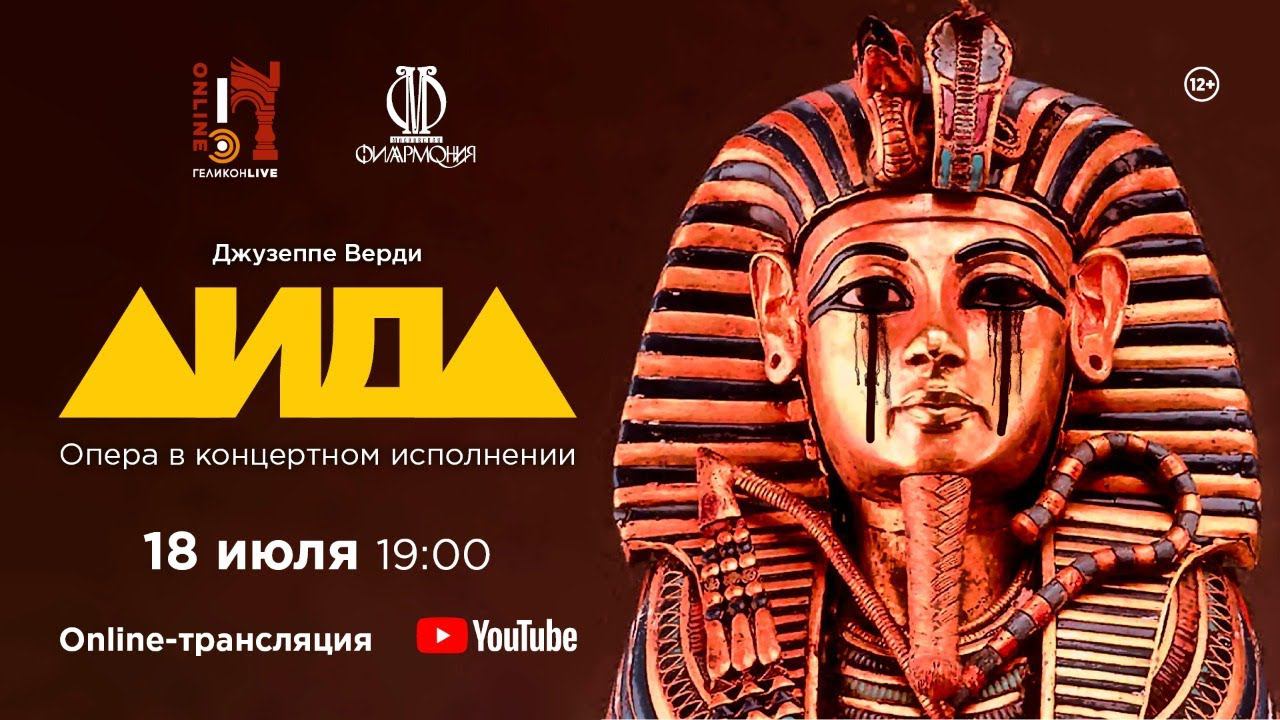 «Аида» Дж. Верди / "Aida" G. Verdi смотреть онлайн