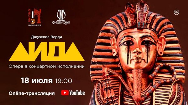 «Аида» Дж. Верди / "Aida" G. Verdi
