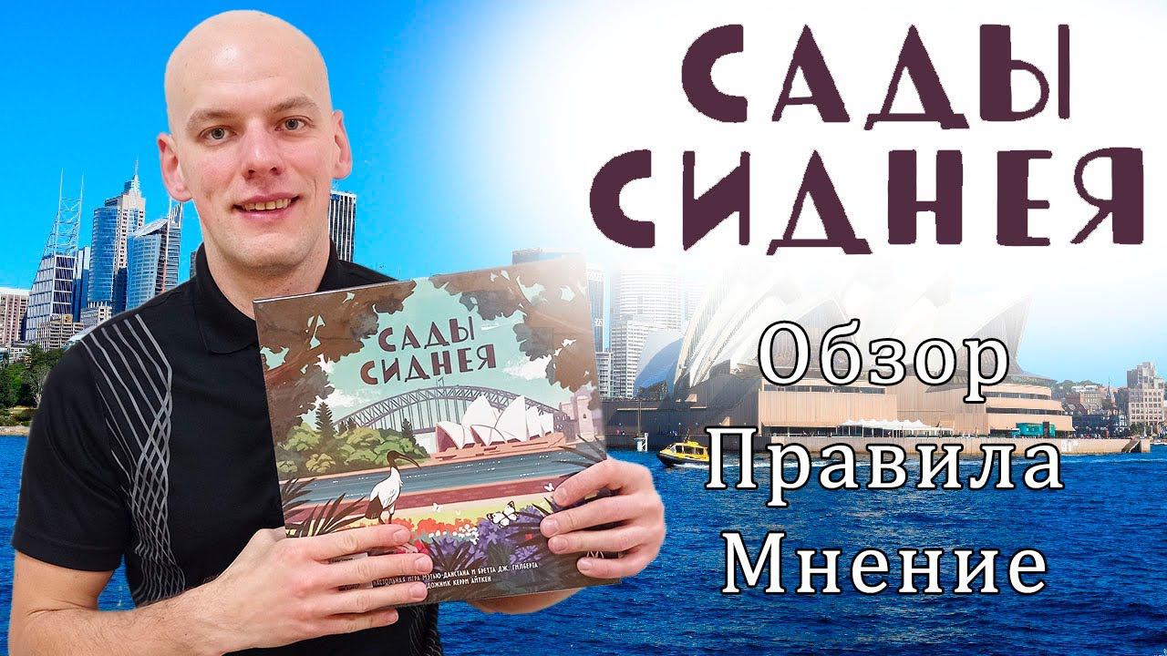 Сады Сиднея - Обзор/Правила/Мнение смотреть онлайн