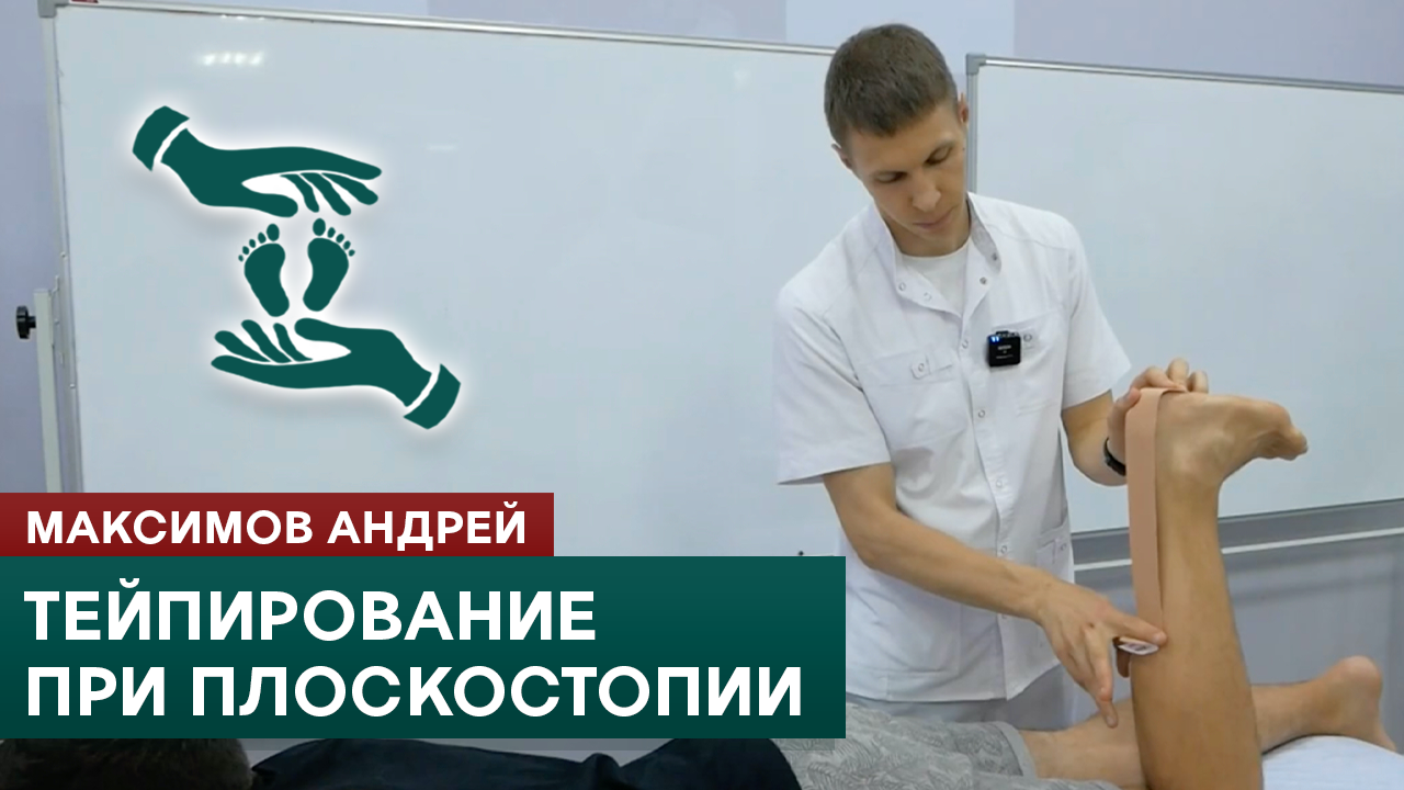 Тейпирование при плоскостопии. Продольный и поперечный своды стопы. Максимов Андрей смотреть онлайн