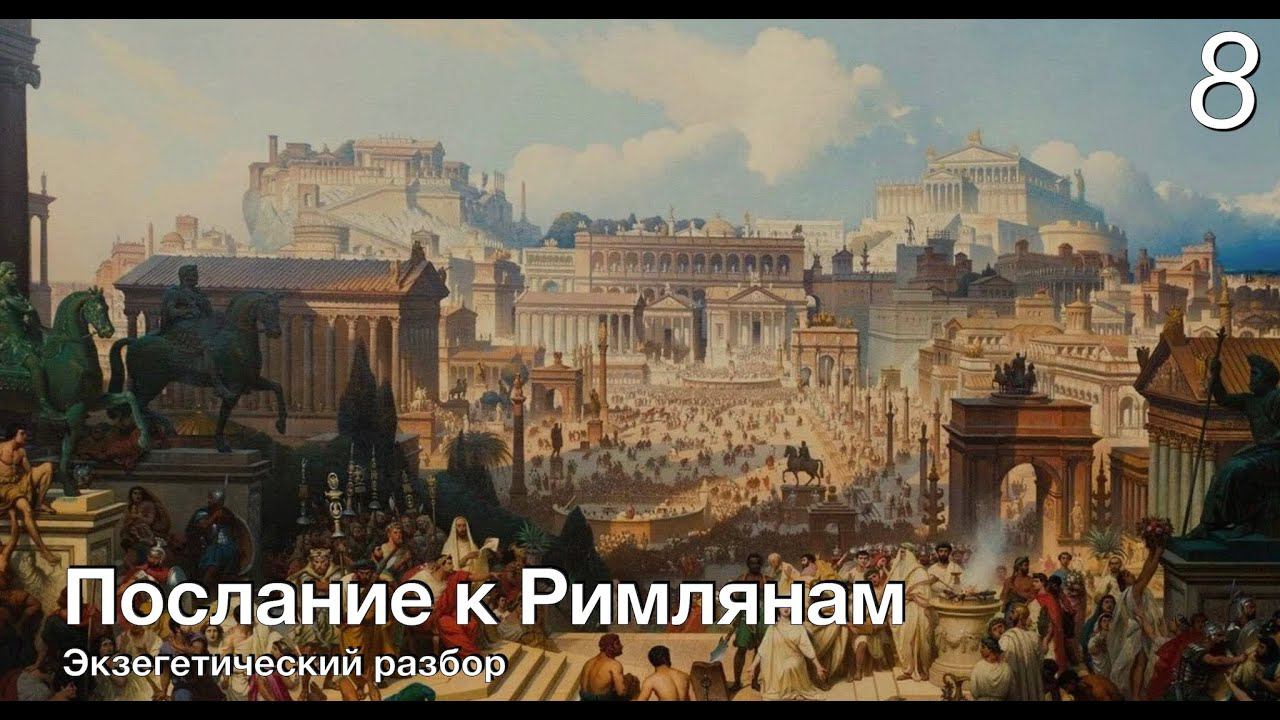 Изучаем послание к Римлянам. Лекция 8. смотреть онлайн