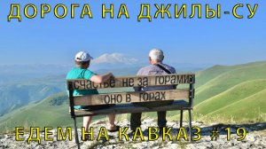 На Кавказ #19 (2023) Мечты сбываются! Едем по Красивой дороге на Джилы-су. Заезжаем Везде. Кухня.