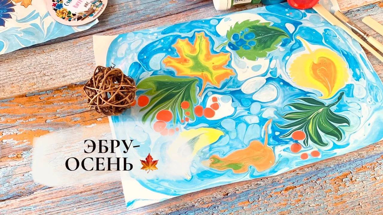 Осень в технике Эбру смотреть онлайн