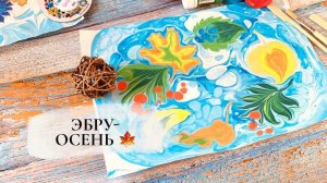 Осень в технике Эбру