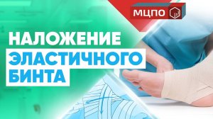 Как наложить эластичный бинт на голеностопный сустав. Травма голеностопа | Обучение в МЦПО
